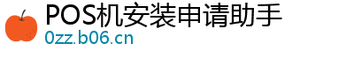 POS机安装申请助手